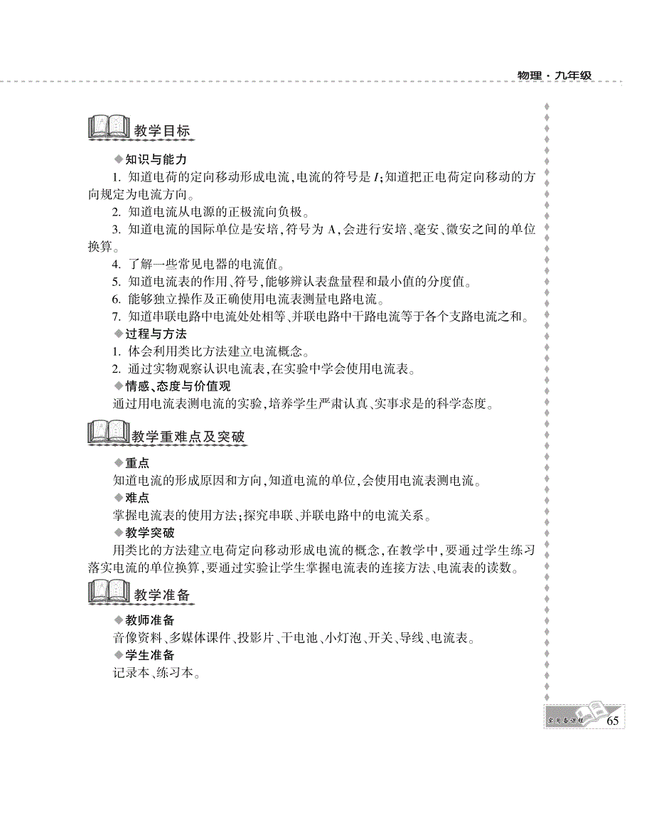 九年级物理全册 第十一章 简单电路 四 电流教案设计（pdf）（新版）北师大版.pdf_第2页