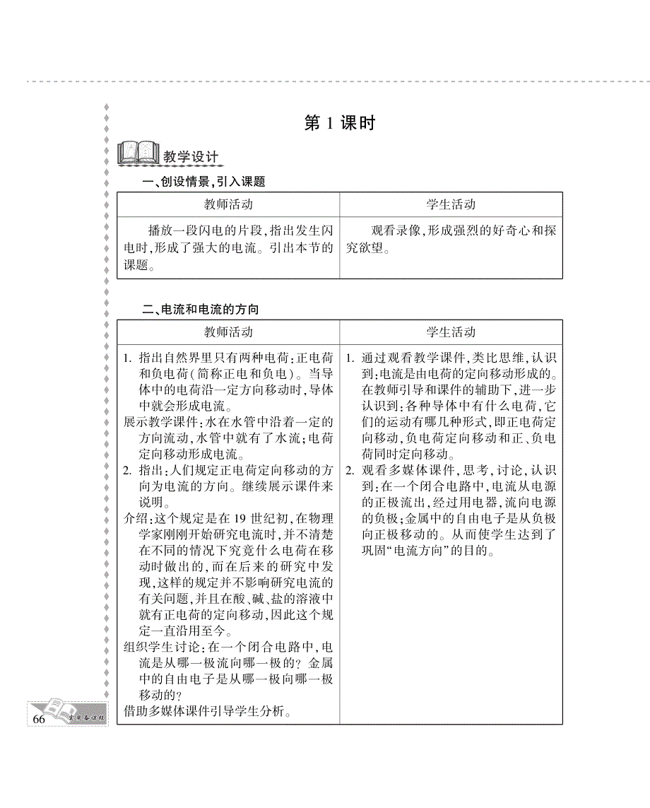 九年级物理全册 第十一章 简单电路 四 电流教案设计（pdf）（新版）北师大版.pdf_第3页