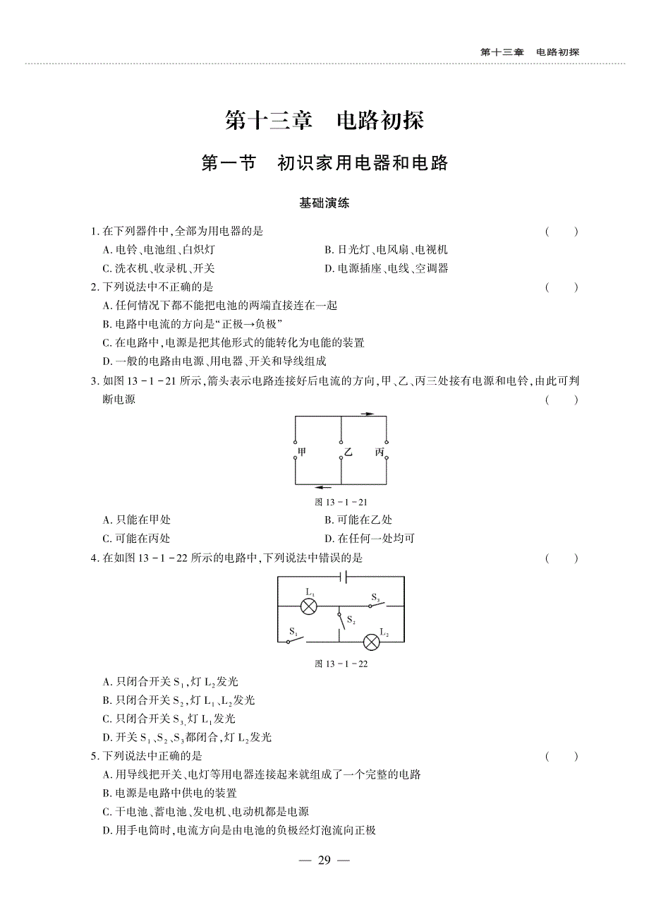 九年级物理全册 第十三章 电路初探 1 初识家用电器和电路同步作业（pdf无答案）（新版）苏科版.pdf_第1页