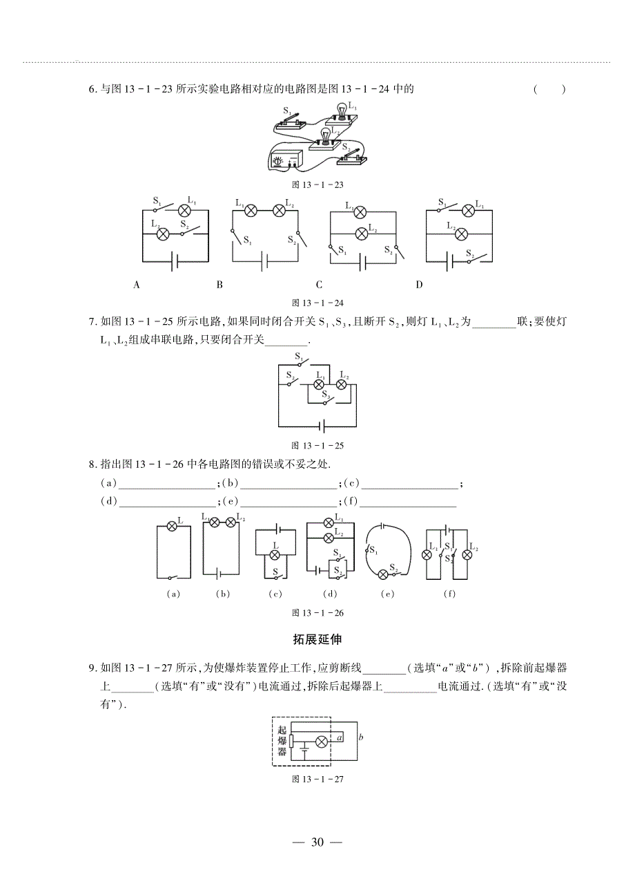 九年级物理全册 第十三章 电路初探 1 初识家用电器和电路同步作业（pdf无答案）（新版）苏科版.pdf_第2页