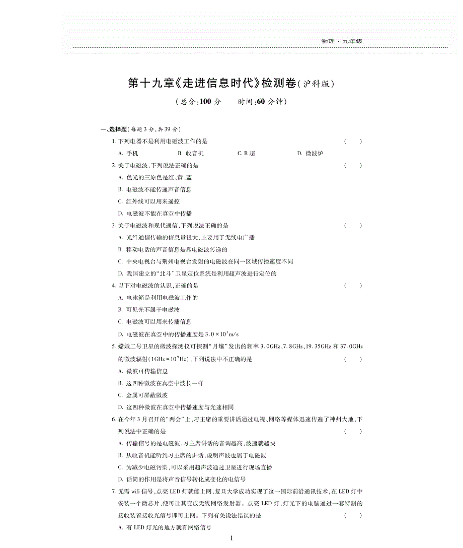 九年级物理全册 第十九章 走进信息时代评估检测题（pdf无答案）（新版）沪科版.pdf_第1页