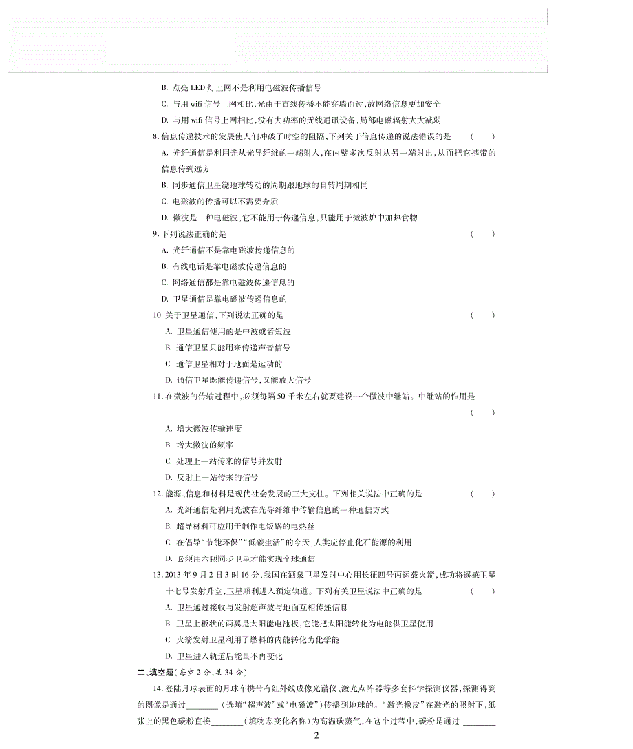 九年级物理全册 第十九章 走进信息时代评估检测题（pdf无答案）（新版）沪科版.pdf_第2页