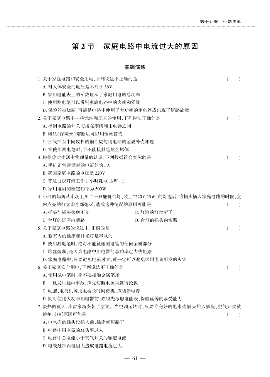 九年级物理全册 第十九章 生活用电 第2节 家庭电路电流过大的原因同步作业（pdf无答案）（新版）新人教版.pdf_第1页