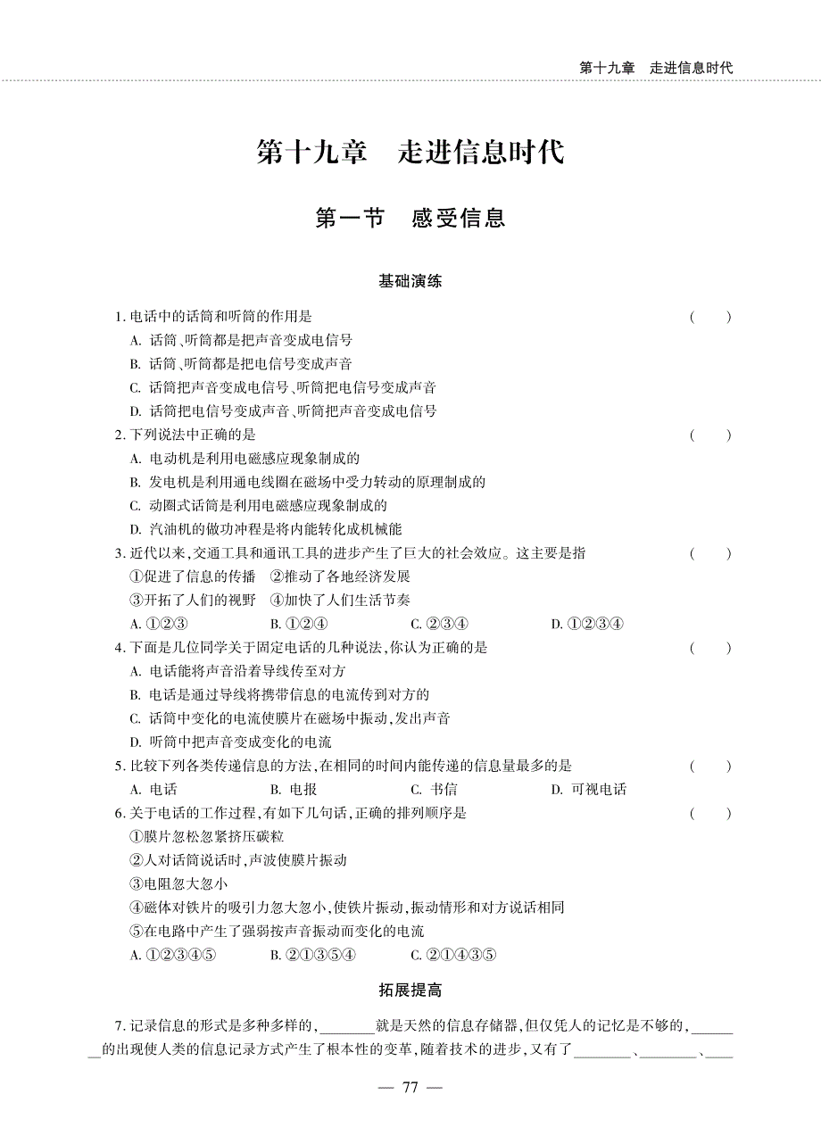 九年级物理全册 第十九章 走进信息时代 第一节 感受信息同步作业（pdf无答案）（新版）沪科版.pdf_第1页