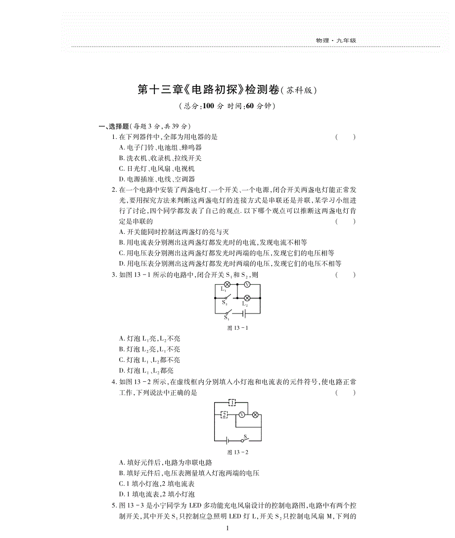 九年级物理全册 第十三章 电路初探评估检测题（pdf无答案）（新版）苏科版.pdf_第1页