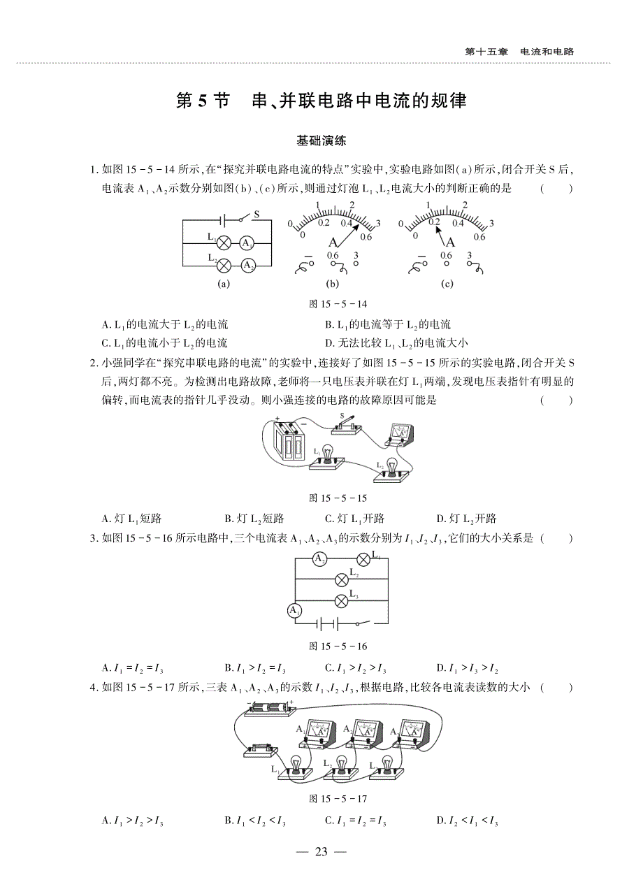 九年级物理全册 第十五章 电流和电路 第5节 串、并联电路中电流的规律同步作业（pdf无答案）（新版）新人教版.pdf_第1页