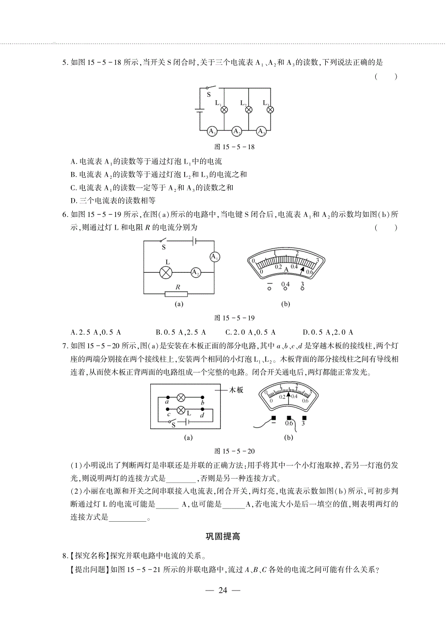 九年级物理全册 第十五章 电流和电路 第5节 串、并联电路中电流的规律同步作业（pdf无答案）（新版）新人教版.pdf_第2页