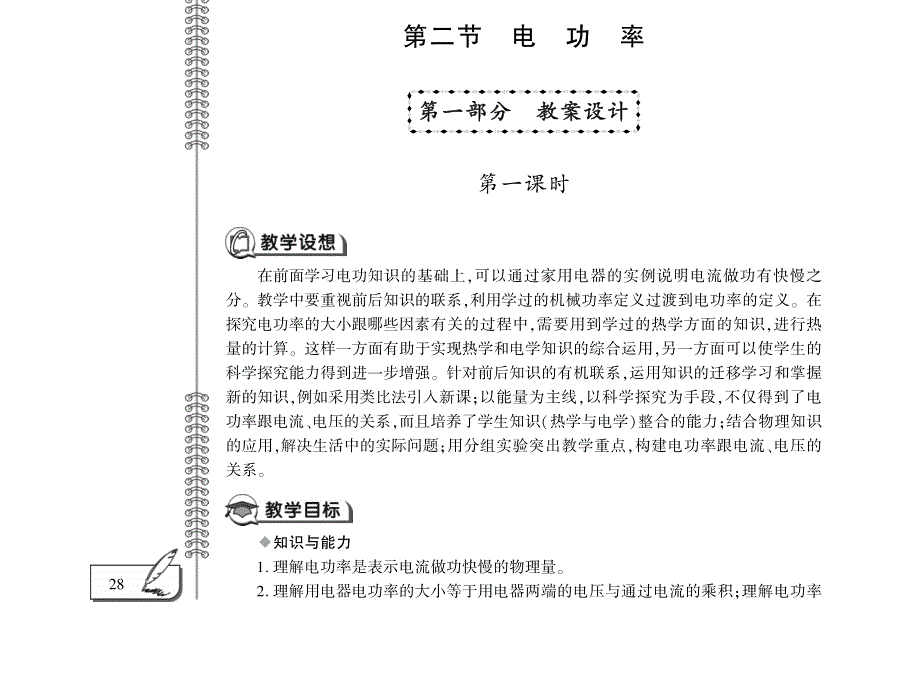 九年级物理全册 第十五章 电功和电热 2 电功率教案设计（pdf）（新版）苏科版.pdf_第1页