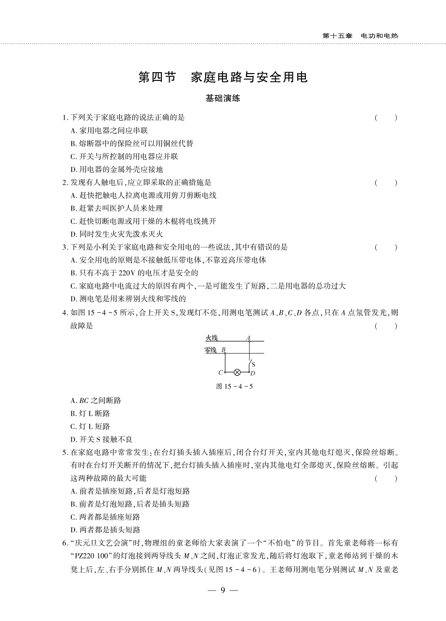 九年级物理全册 第十五章 电功和电热 4 家庭电路与安全用电同步作业（pdf无答案）（新版）苏科版.pdf_第1页