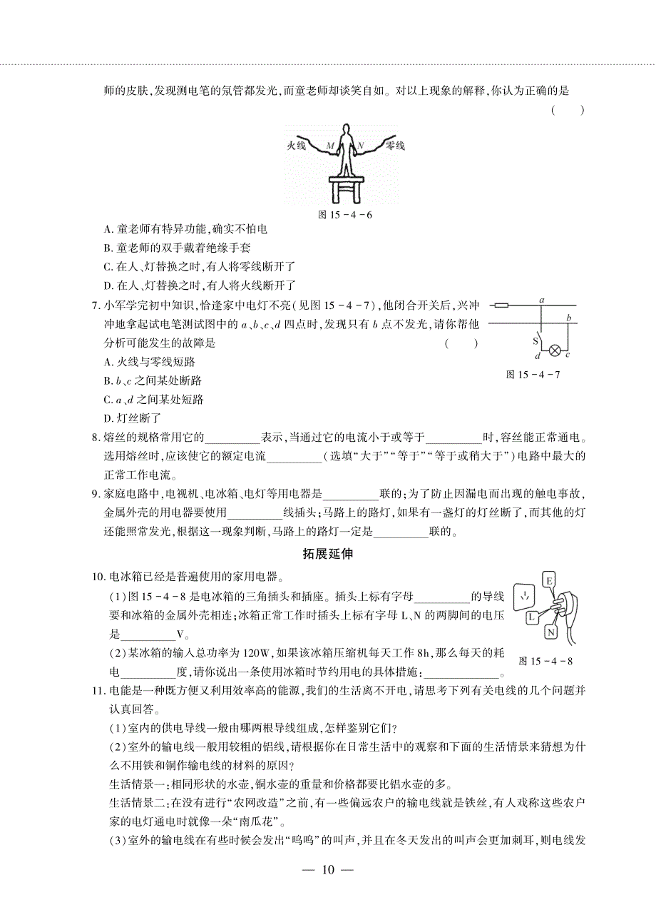 九年级物理全册 第十五章 电功和电热 4 家庭电路与安全用电同步作业（pdf无答案）（新版）苏科版.pdf_第2页