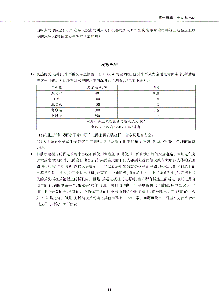 九年级物理全册 第十五章 电功和电热 4 家庭电路与安全用电同步作业（pdf无答案）（新版）苏科版.pdf_第3页