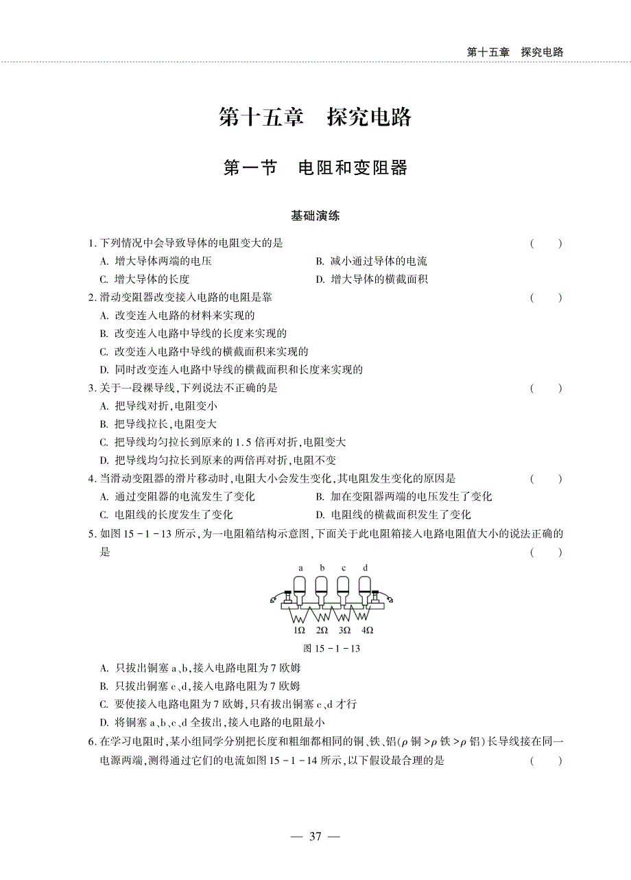 九年级物理全册 第十五章 探究电路 第一节 电阻和变阻器同步作业（pdf无答案）（新版）沪科版.pdf_第1页