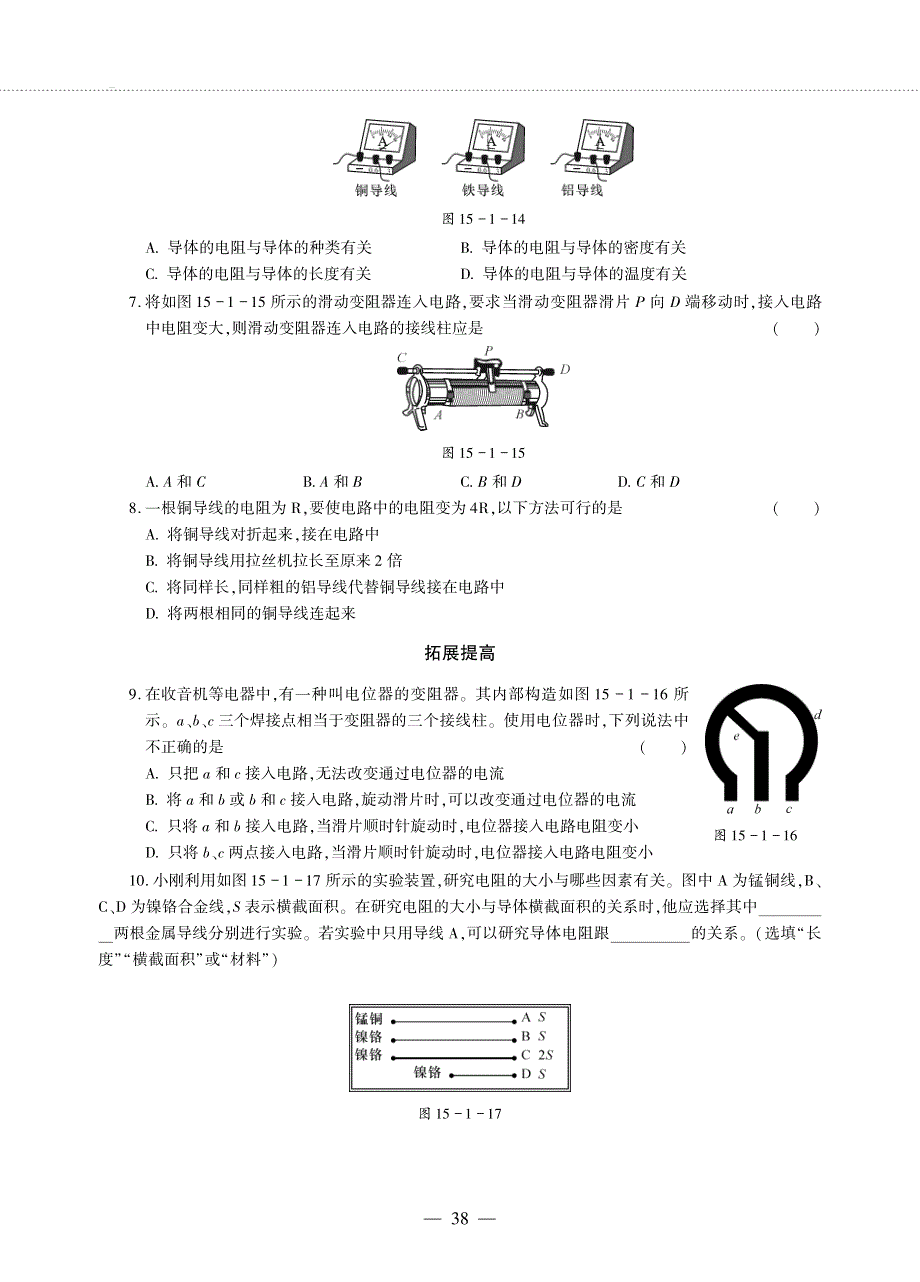 九年级物理全册 第十五章 探究电路 第一节 电阻和变阻器同步作业（pdf无答案）（新版）沪科版.pdf_第2页