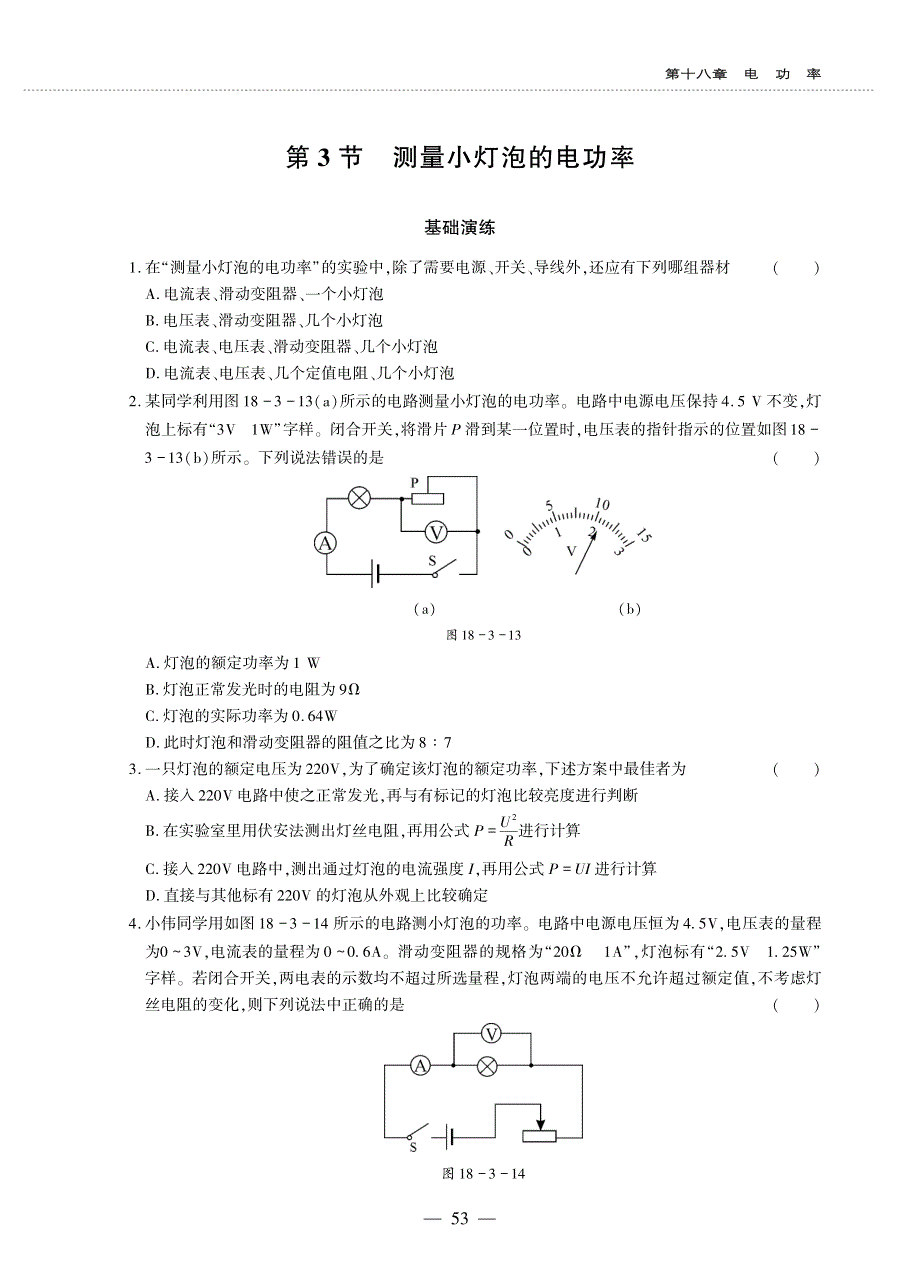 九年级物理全册 第十八章 电功率 第3节 测量小灯泡的电功率同步作业（pdf无答案）（新版）新人教版.pdf_第1页