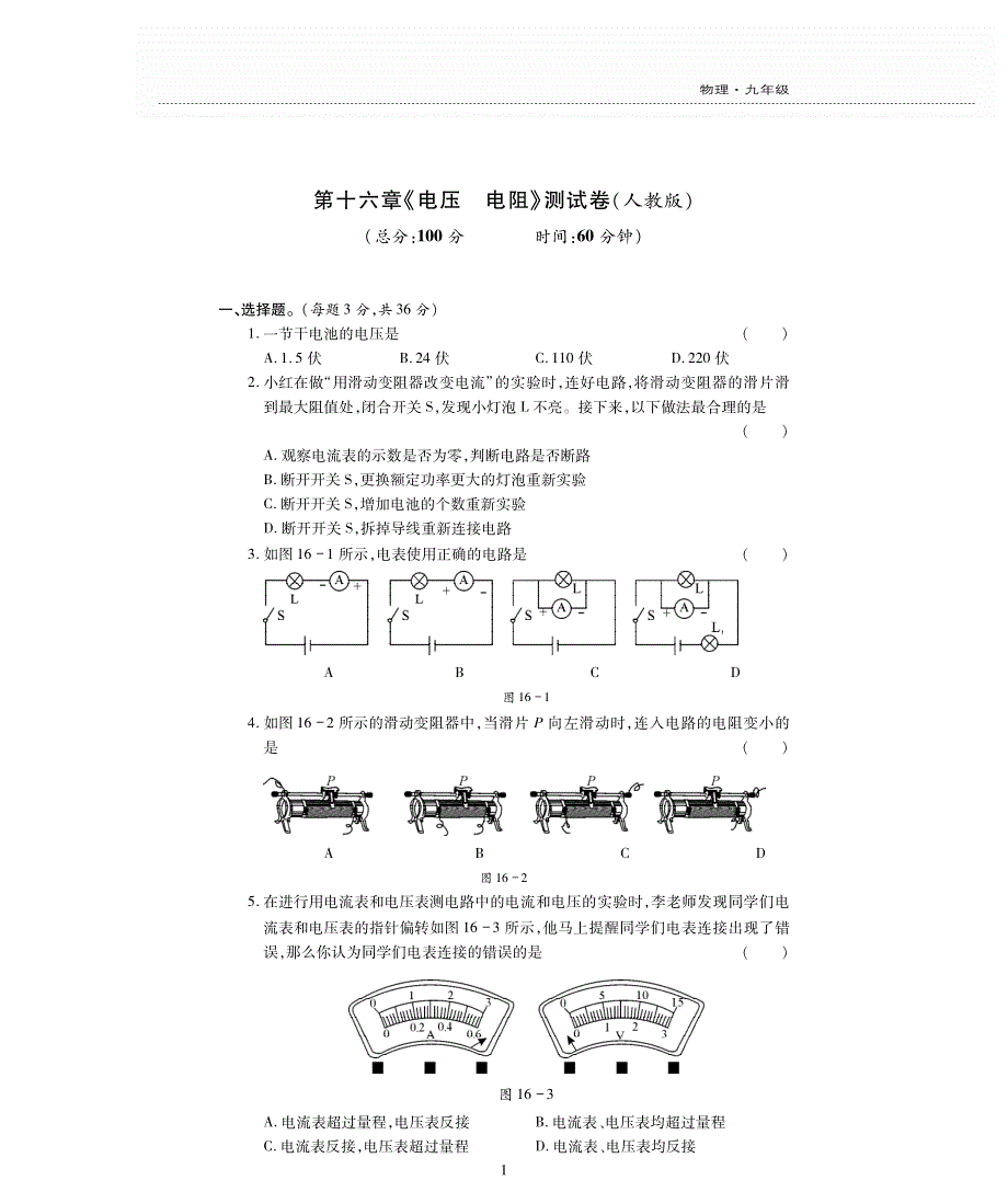 九年级物理全册 第十六章 电压 电阻评估检测题（pdf无答案）（新版）新人教版.pdf_第1页