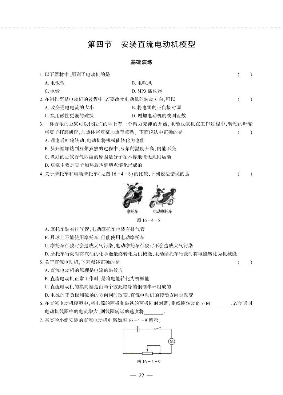 九年级物理全册 第十六章 电磁转换4 安装直流电动机模型同步作业（pdf无答案）（新版）苏科版.pdf_第1页