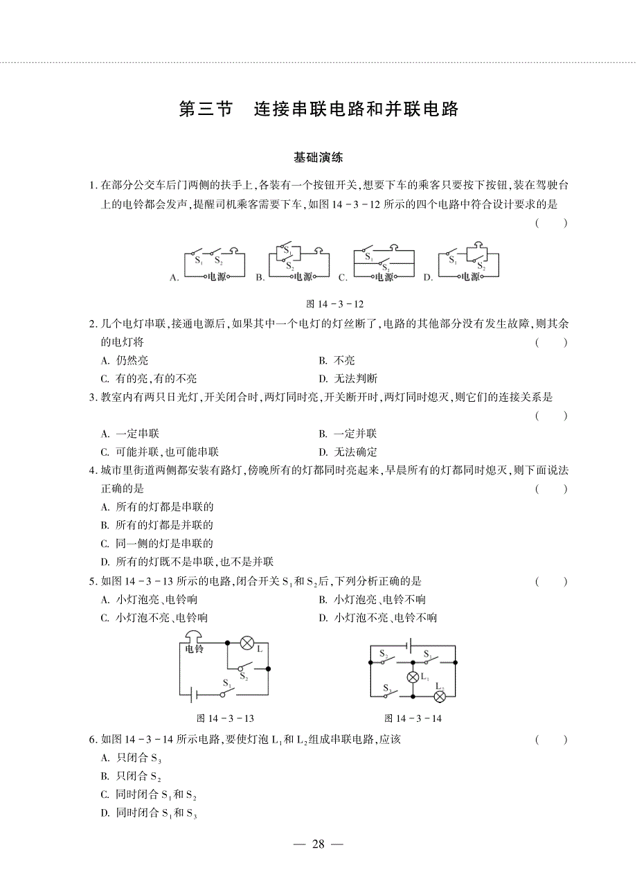 九年级物理全册 第十四章 了解电路 第三节 连接串联电路和并联电路同步作业（pdf无答案）（新版）沪科版.pdf_第1页