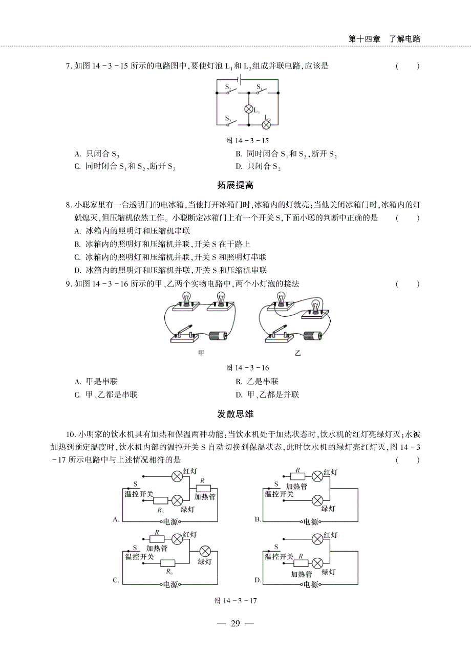 九年级物理全册 第十四章 了解电路 第三节 连接串联电路和并联电路同步作业（pdf无答案）（新版）沪科版.pdf_第2页