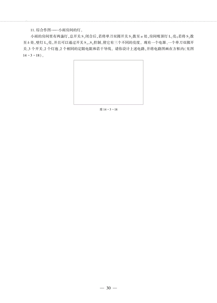 九年级物理全册 第十四章 了解电路 第三节 连接串联电路和并联电路同步作业（pdf无答案）（新版）沪科版.pdf_第3页