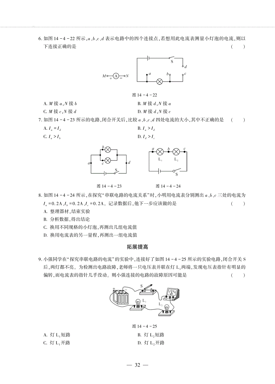 九年级物理全册 第十四章 了解电路 第四节 科学探究：串联和并联电路的电流同步作业（pdf无答案）（新版）沪科版.pdf_第2页