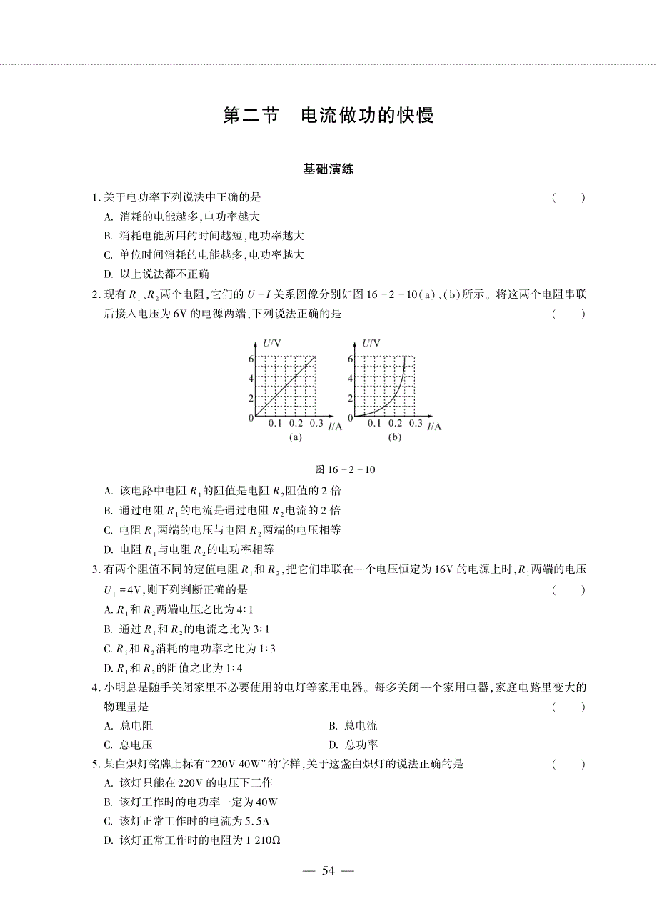 九年级物理全册 第十六章 电流做功与电功率 第二节 电流做功的快慢同步作业（pdf无答案）（新版）沪科版.pdf_第1页