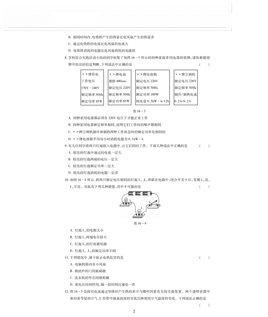 九年级物理全册 第十六章 电流做功与电功率评估检测题（pdf无答案）（新版）沪科版.pdf_第2页