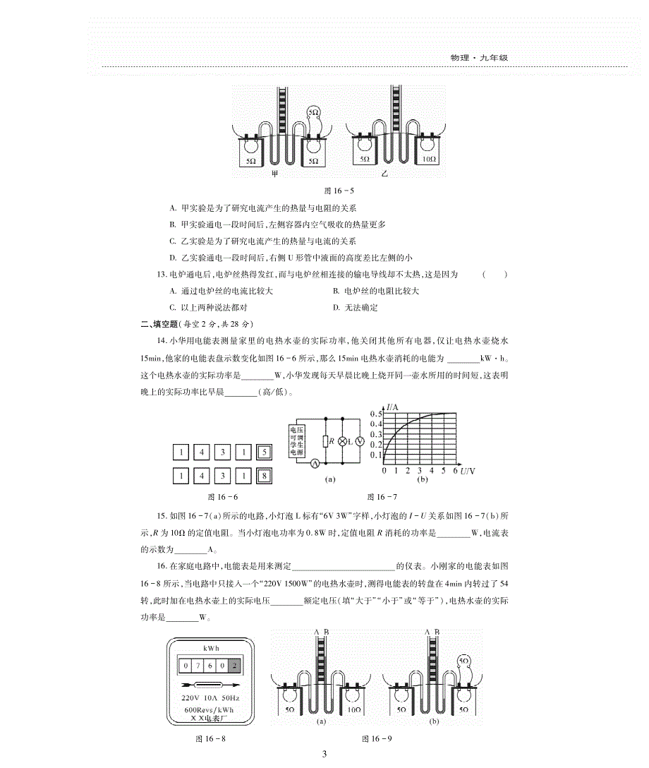 九年级物理全册 第十六章 电流做功与电功率评估检测题（pdf无答案）（新版）沪科版.pdf_第3页