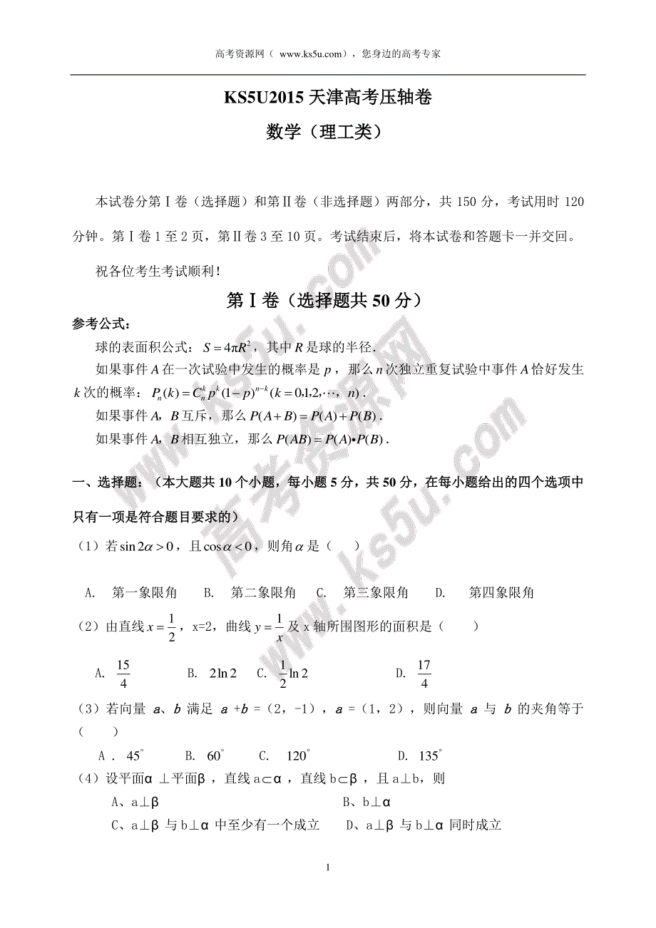 2015天津高考压轴卷 理科数学 PDF版含答案.pdf_第1页