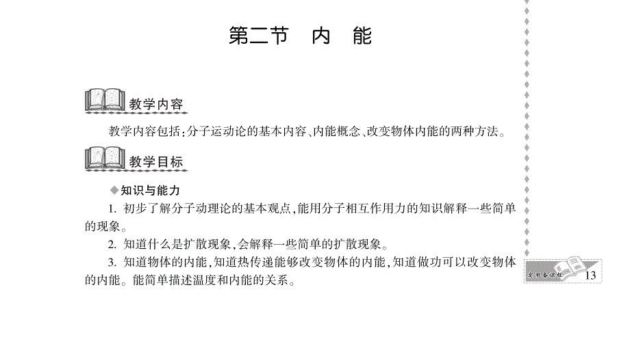 九年级物理全册 第十章 机械能、内能及其转化 二 内能教案设计（pdf）（新版）北师大版.pdf_第1页