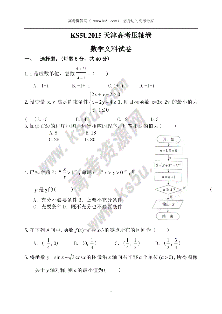 2015天津高考压轴卷 文科数学 PDF版含答案.pdf_第1页