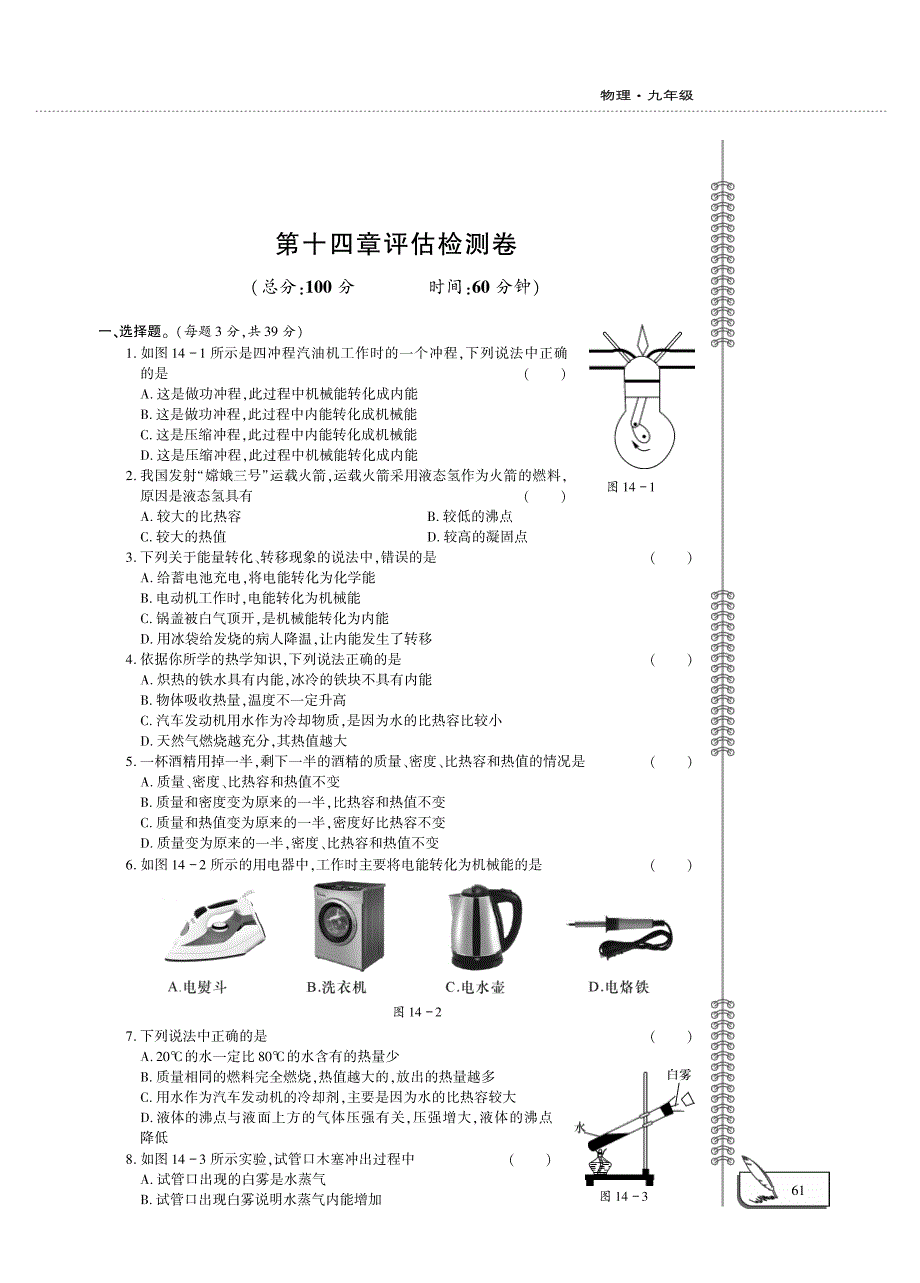 九年级物理全册 第十四章 内能的利用评估检测题（pdf）（新版）新人教版.pdf_第1页