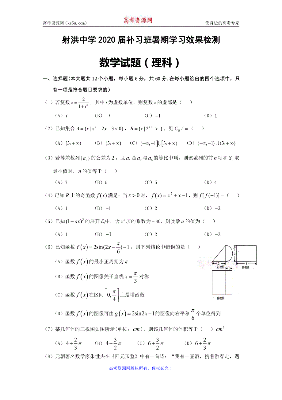 四川省射洪县射洪中学2020届高三补习班上学期入学考试数学（理）试题 PDF版缺答案.pdf_第1页