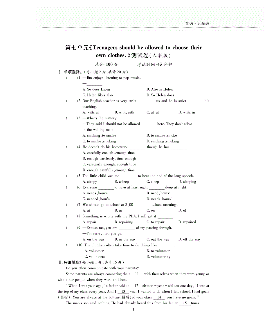 九年级英语全册 Unit 7 Teenagers should be allowed to choose their own clothes单元评估检测题（pdf无答案）（新版）人教新目标版.pdf_第1页