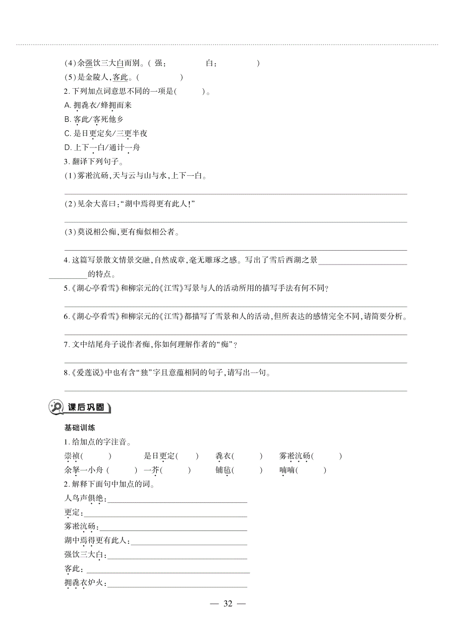 九年级语文上册 第三单元 12 湖心亭看雪同步作业（pdf无答案）新人教版五四制.pdf_第2页