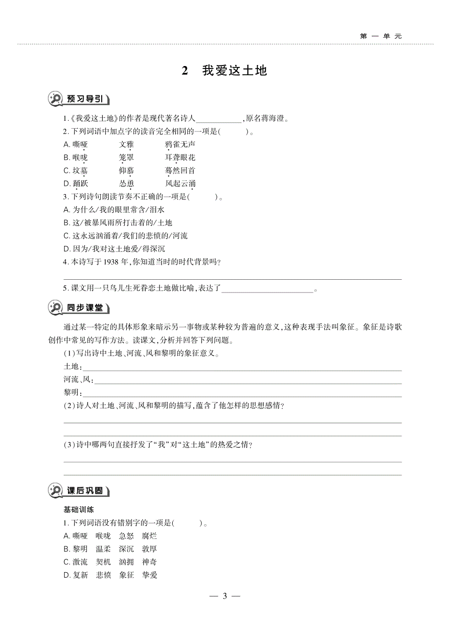 九年级语文上册 第一单元 2 我爱这土地同步作业（pdf无答案）新人教版五四制.pdf_第1页