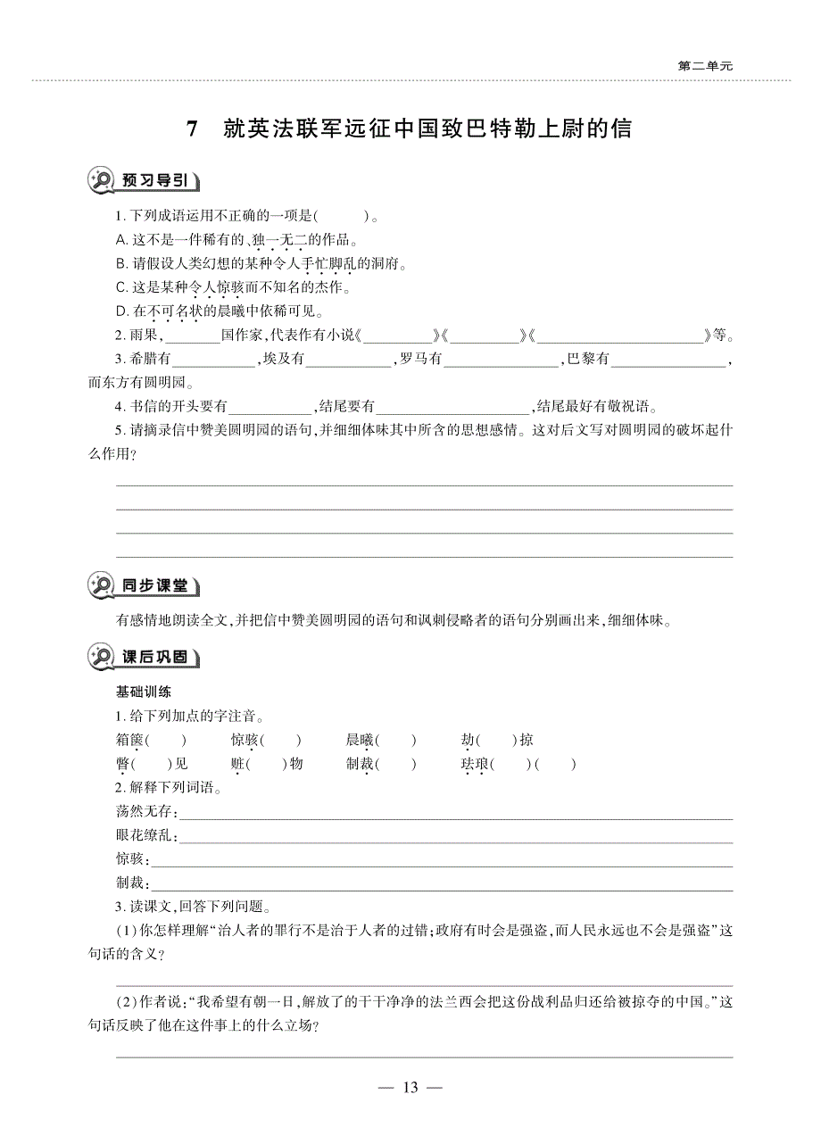 九年级语文上册 第二单元 7 就英法联军远征中国致巴特勒上尉的信同步作业（pdf无答案）新人教版五四制.pdf_第1页