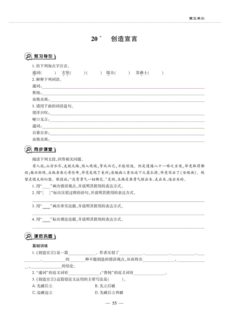 九年级语文上册 第五单元 20 创造宣言同步作业（pdf无答案）新人教版五四制.pdf_第1页