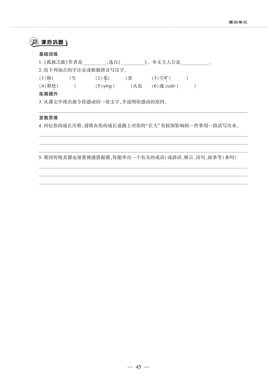 九年级语文上册 第四单元 16 孤独之旅同步作业（pdf无答案）新人教版五四制.pdf_第2页