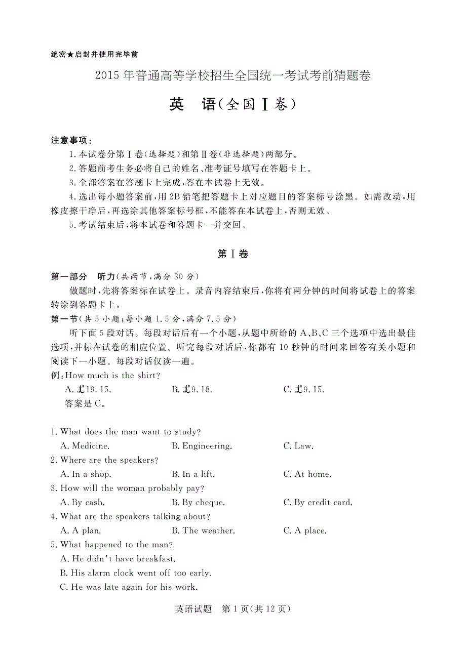 2015年全国高考理科猜题卷I（高清版）·英语试题（PDF版）.pdf_第1页