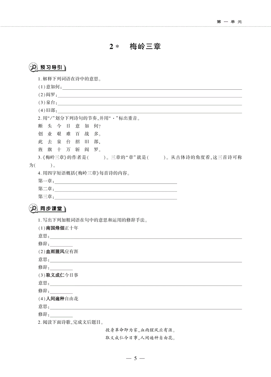 九年级语文下册 第一单元 2 梅岭三章同步作业（pdf无答案）新人教版五四制.pdf_第1页