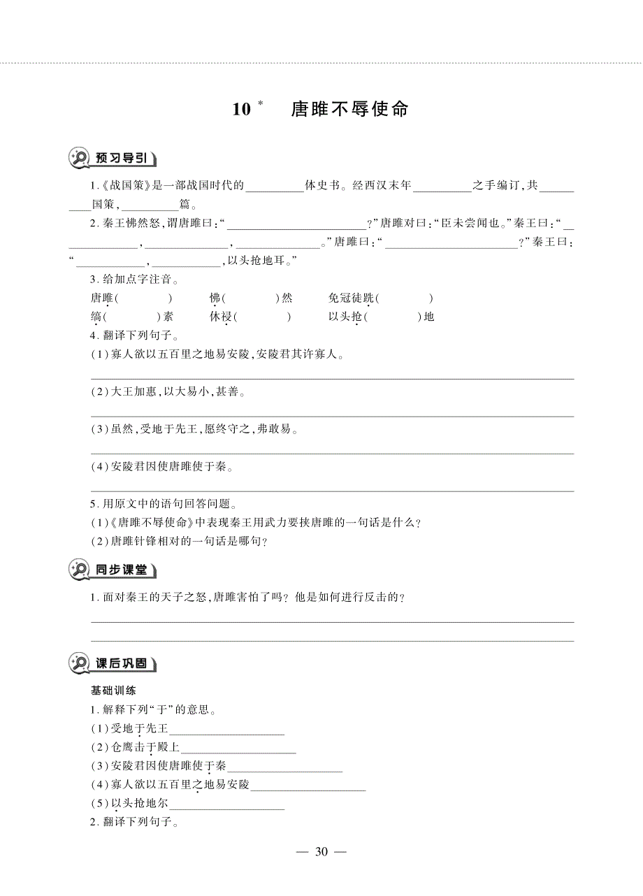 九年级语文下册 第三单元 10 唐雎不辱使命同步作业（pdf无答案）新人教版五四制.pdf_第1页