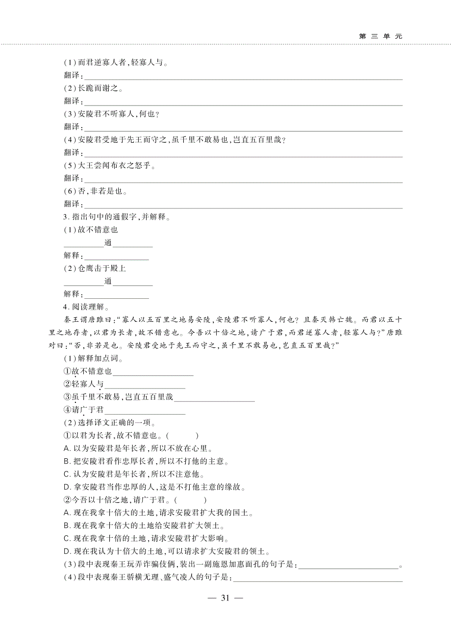 九年级语文下册 第三单元 10 唐雎不辱使命同步作业（pdf无答案）新人教版五四制.pdf_第2页