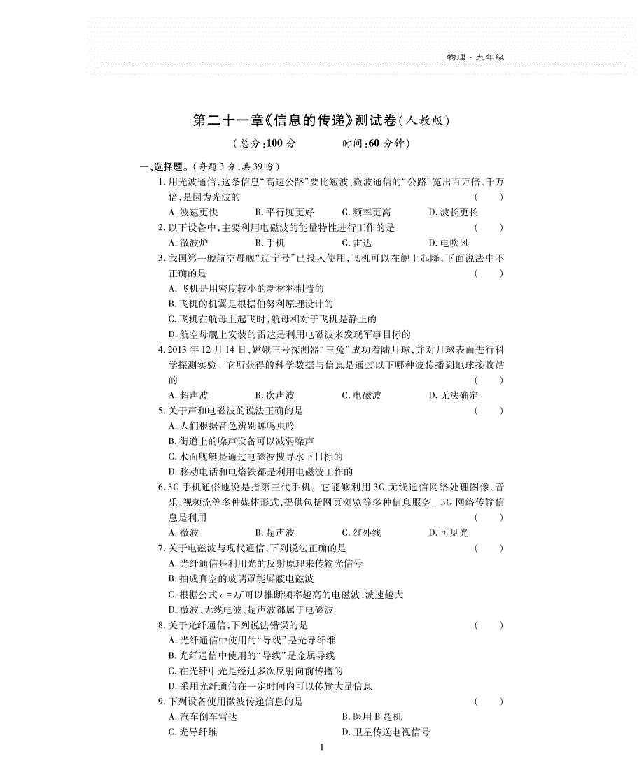 九年级物理全册 第二十一章 信息的传递评估检测题（pdf无答案）（新版）新人教版.pdf_第1页