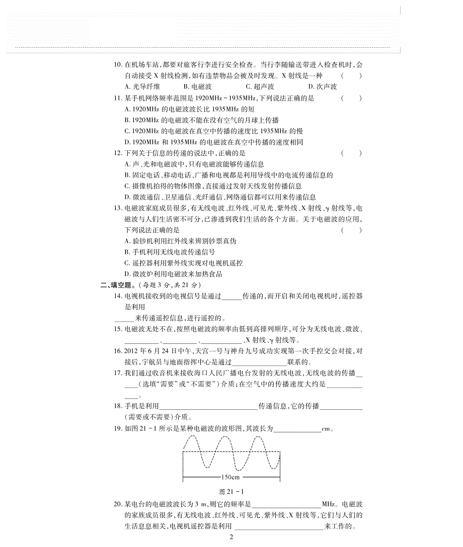 九年级物理全册 第二十一章 信息的传递评估检测题（pdf无答案）（新版）新人教版.pdf_第2页