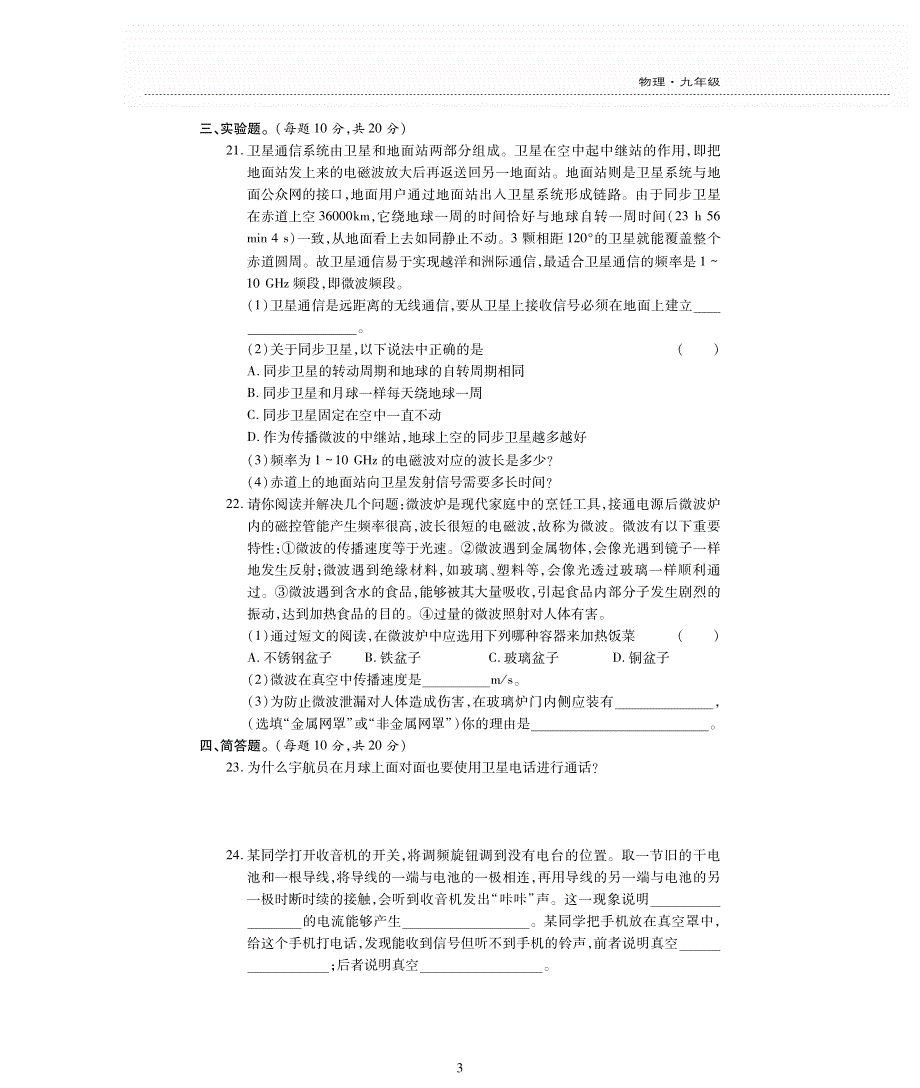 九年级物理全册 第二十一章 信息的传递评估检测题（pdf无答案）（新版）新人教版.pdf_第3页