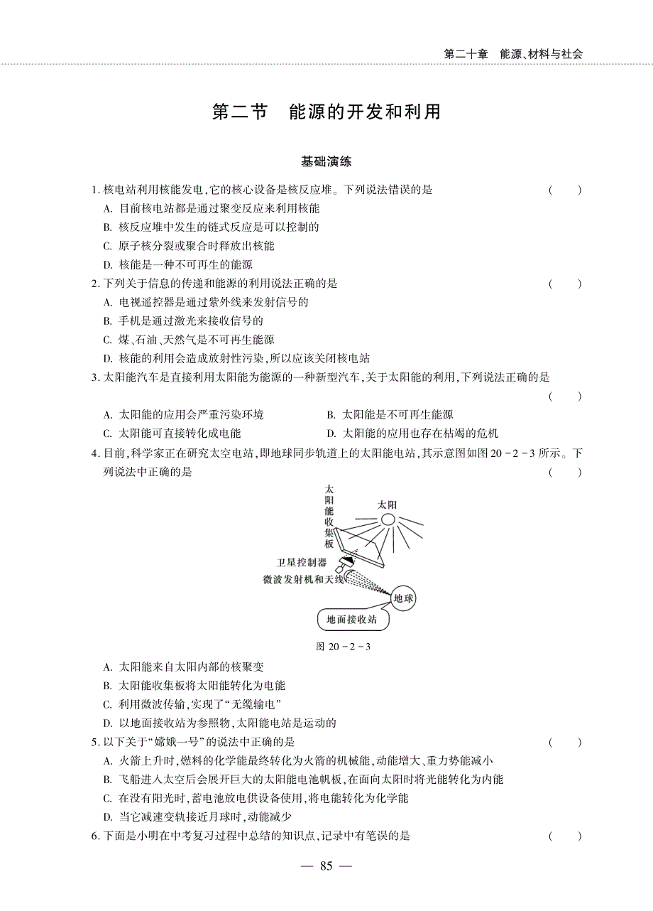 九年级物理全册 第二十章 能源、材料与社会 第二节 能源的开发和利用同步作业（pdf无答案）（新版）沪科版.pdf_第1页