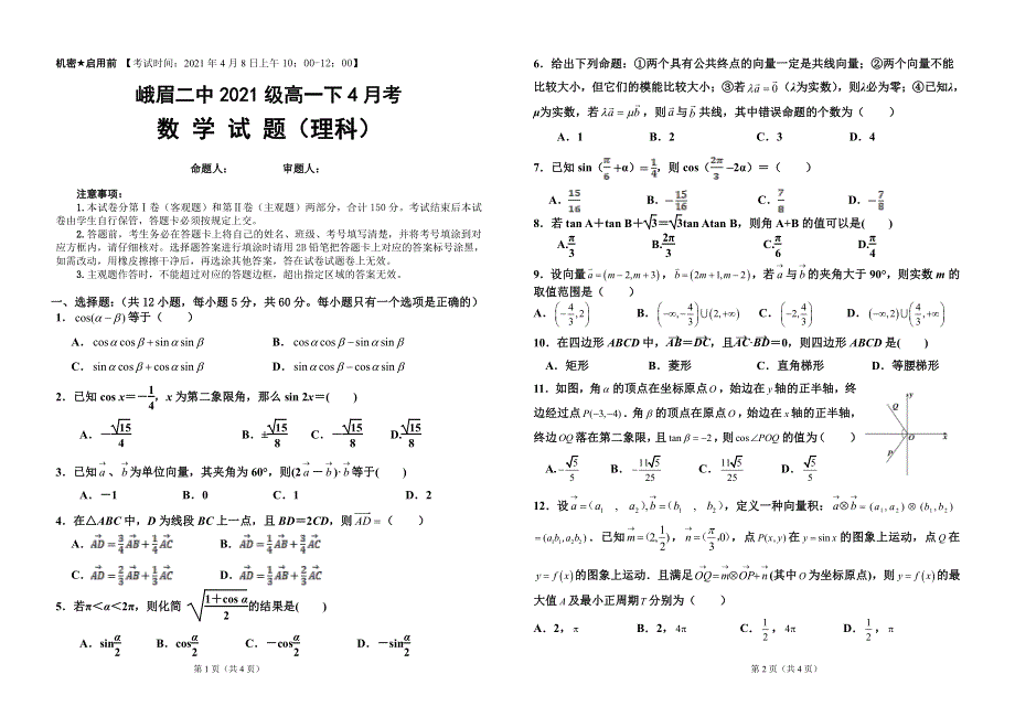 四川省峨眉第二中学2020-2021学年高一下学期4月月考理科数学试题 PDF版含答案.pdf_第1页