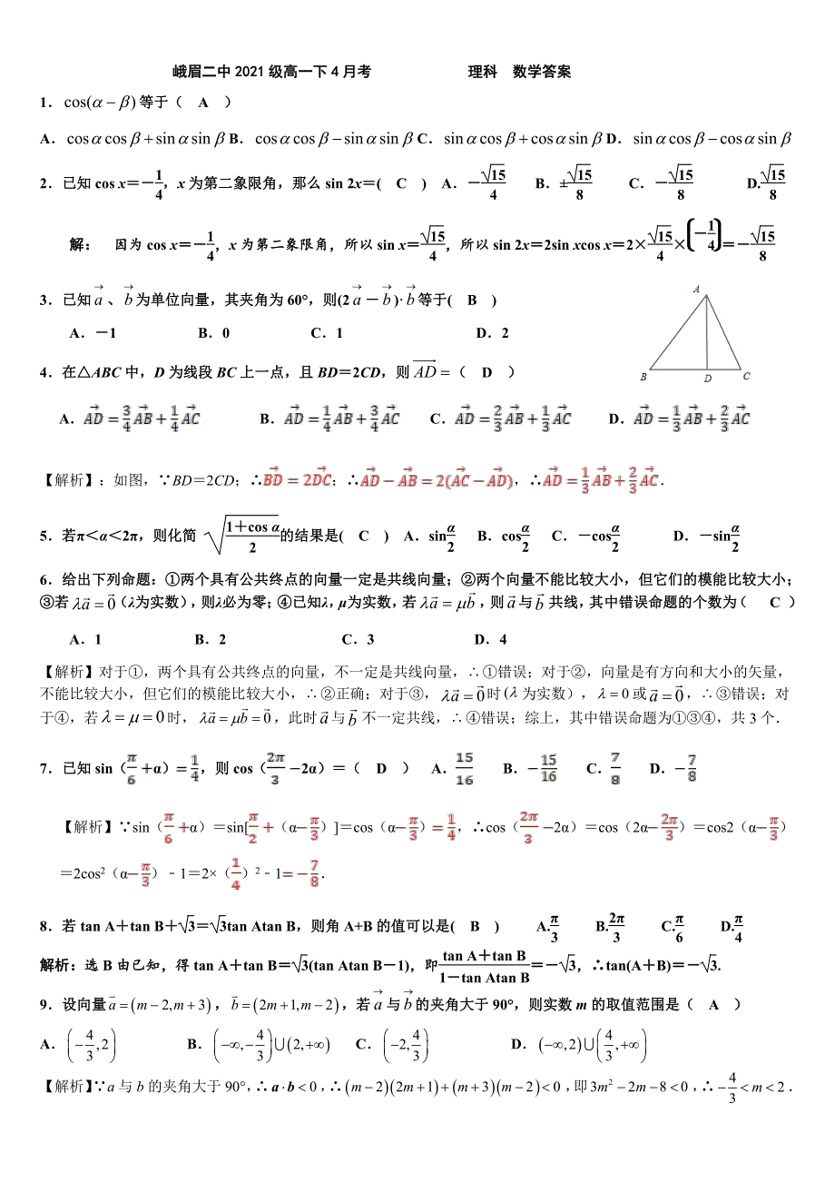 四川省峨眉第二中学2020-2021学年高一下学期4月月考理科数学试题 PDF版含答案.pdf_第3页