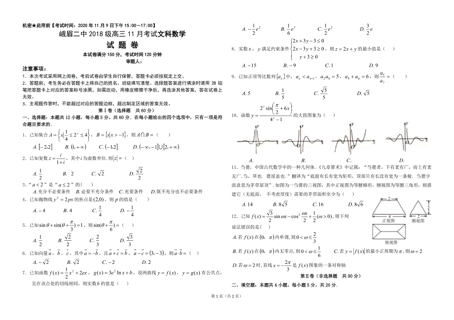 四川省峨眉第二中学校2021届高三第一学期11月月考文科数学试题 WORD版含答案.pdf_第1页