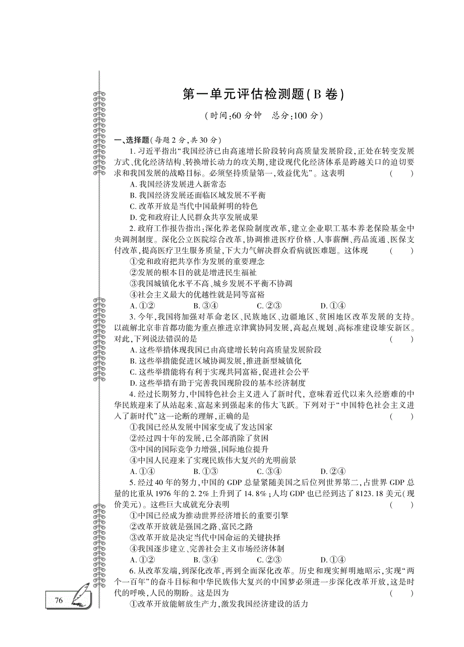 九年级道德与法治上册 第一单元 富强与创新评估检测题（B卷pdf无答案）新人教版.pdf_第1页